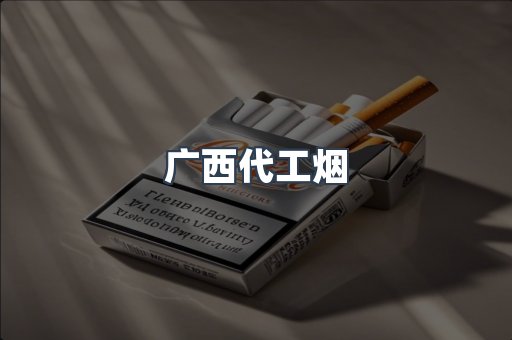 出口香烟